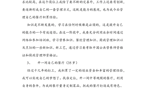 职业生涯规划书-烹饪专业--1_E6-职业规划_94其他专业