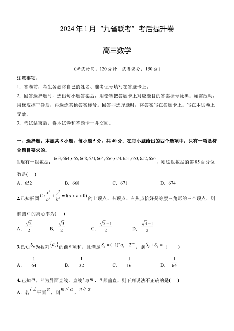 2024年1月九省联考考后提升卷原卷版_2024年4月_其他_2024年1月新&ldquo;九省联考&rdquo;考后提升卷（原卷+解析）_2024年1月新&ldquo;九省联考&rdquo;考后提升卷（数学）（原卷+解析）