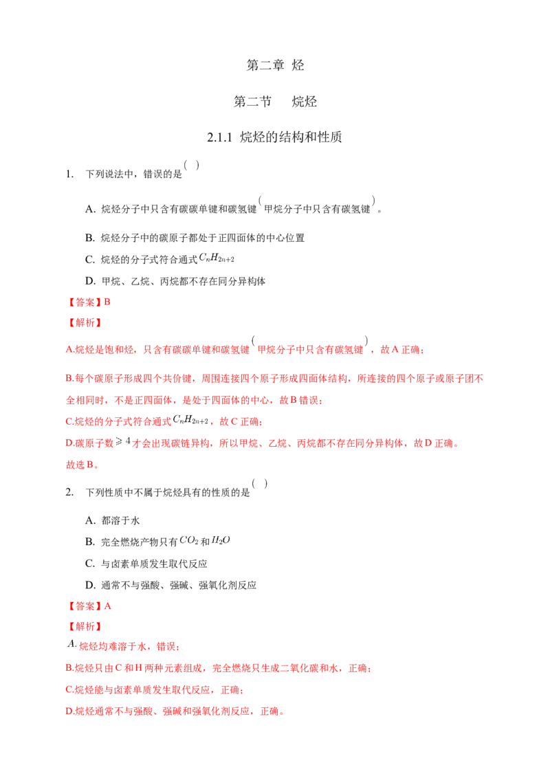 2.1.1烷烃的结构和性质-练习-下学期高二化学同步精品课堂(新教材人教版选择性必修3)（解析版）_E015高中全科试卷_化学试题_选修3_5.新版人教版高中化学试卷选择性必修3_2.同步练习
