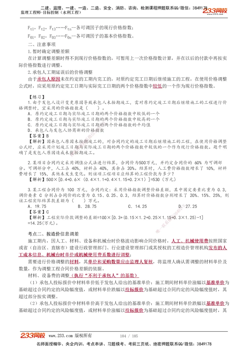 1-34_监理工程师_2025监理工程师_2025年监理工程师SVIP_2025年监理水利控制SVIP_02-基础精讲✿高端面授✿深度强化_05-水利控制《教材精讲班》苏洁233推荐_投资