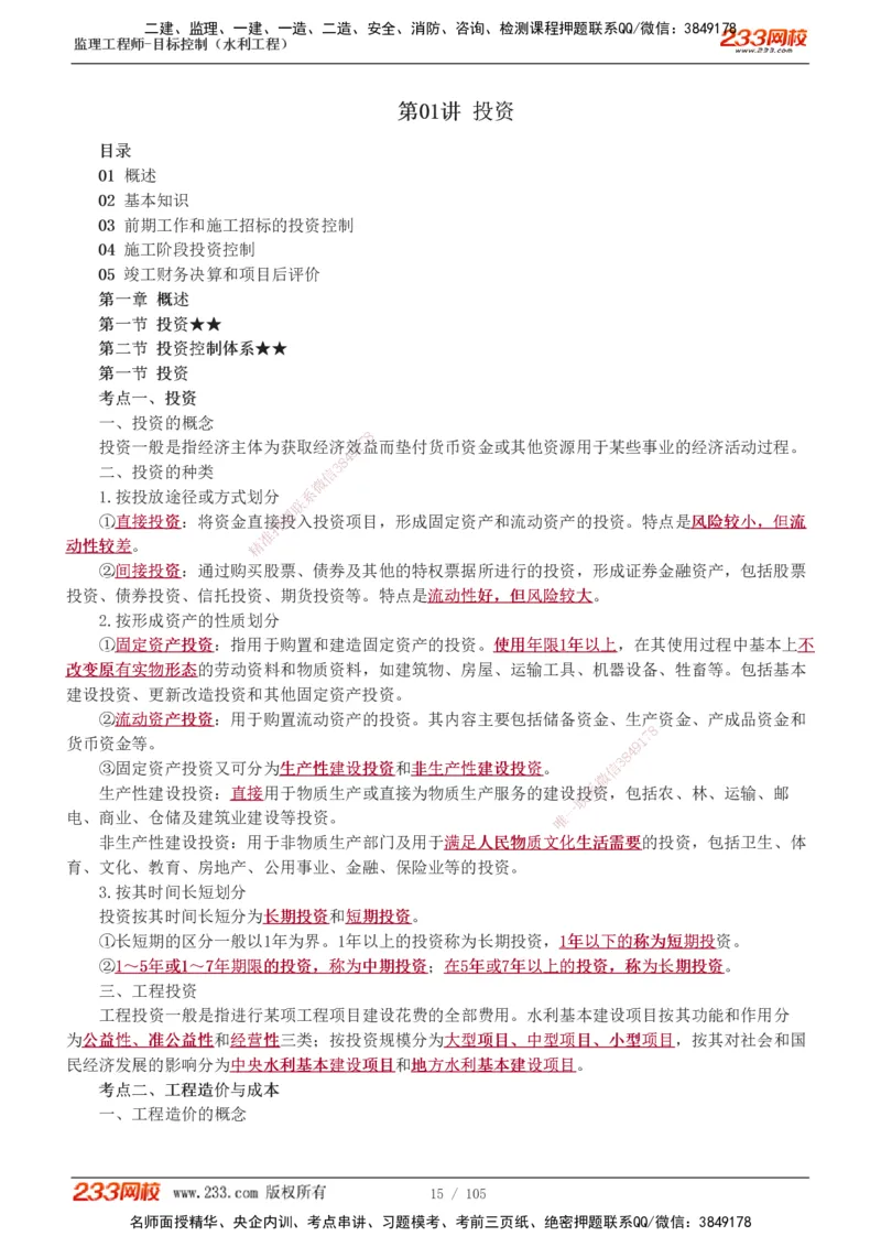 1-34_监理工程师_2025监理工程师_2025年监理工程师SVIP_2025年监理水利控制SVIP_02-基础精讲✿高端面授✿深度强化_05-水利控制《教材精讲班》苏洁233推荐_投资