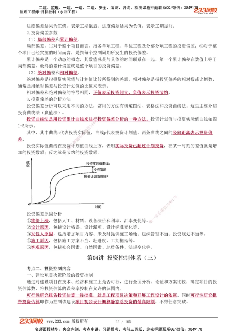 1-34_监理工程师_2025监理工程师_2025年监理工程师SVIP_2025年监理水利控制SVIP_02-基础精讲✿高端面授✿深度强化_05-水利控制《教材精讲班》苏洁233推荐_投资