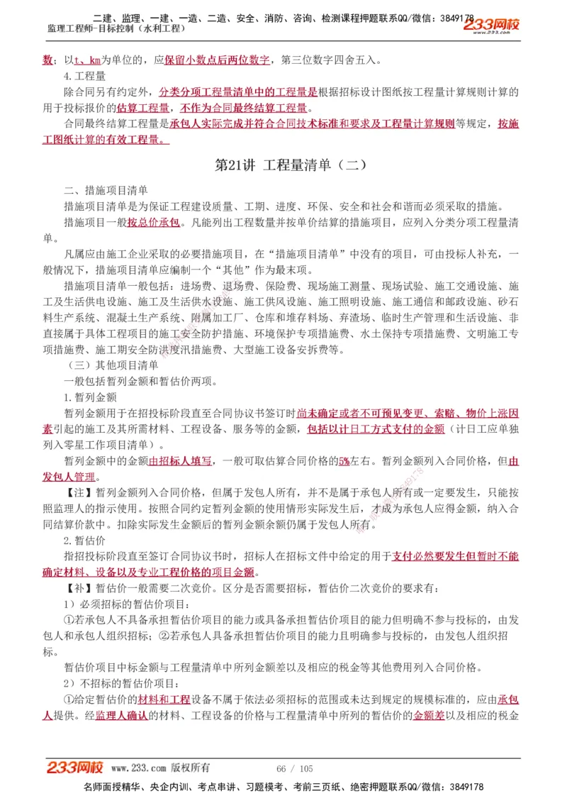 1-34_监理工程师_2025监理工程师_2025年监理工程师SVIP_2025年监理水利控制SVIP_02-基础精讲✿高端面授✿深度强化_05-水利控制《教材精讲班》苏洁233推荐_投资