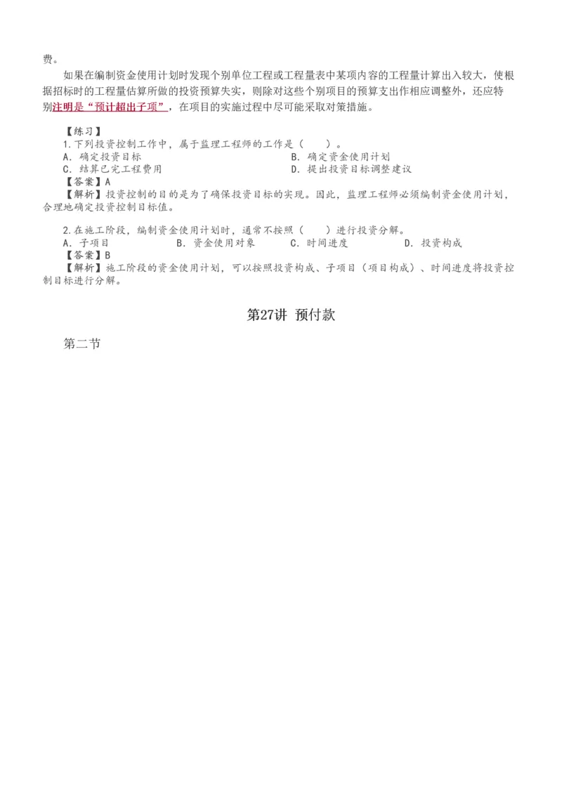 1-34_监理工程师_2025监理工程师_2025年监理工程师SVIP_2025年监理水利控制SVIP_02-基础精讲✿高端面授✿深度强化_05-水利控制《教材精讲班》苏洁233推荐_投资