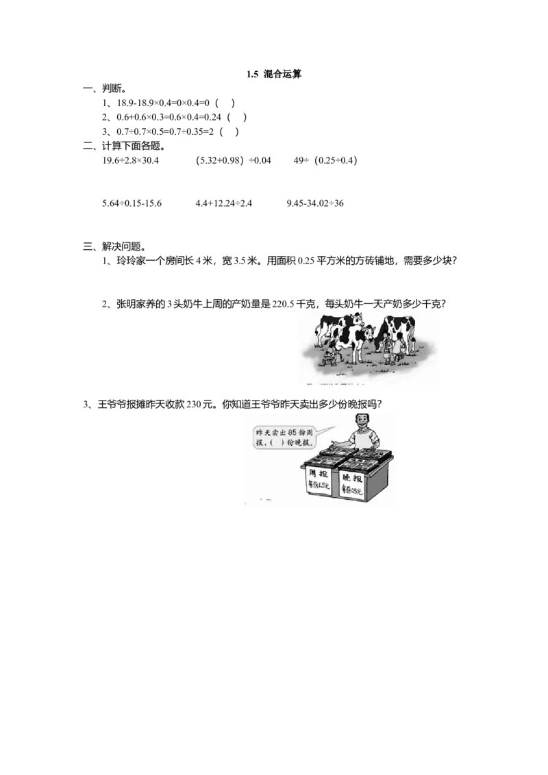 1.5混合运算_小学1-6年级全部试卷_数学_五年级_3-10-3、小学五年级数学上册_3-10-3-2、练习题、作业、试题、试卷_北师大版_课时练_第一单元小数除法