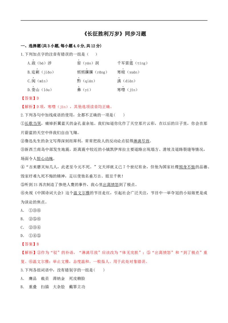 2.1《长征胜利万岁》（同步习题）（解析版）_E015高中全科试卷_语文试题_选修上_3.新版高中语文试卷选择性必修上册_1.同步练习（3套）_3.同步练习（第三套）