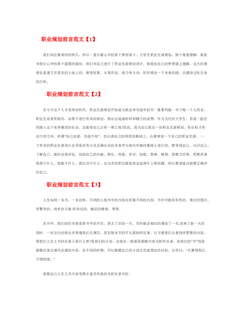 职业规划前言范文_E6-职业规划_95通用范本