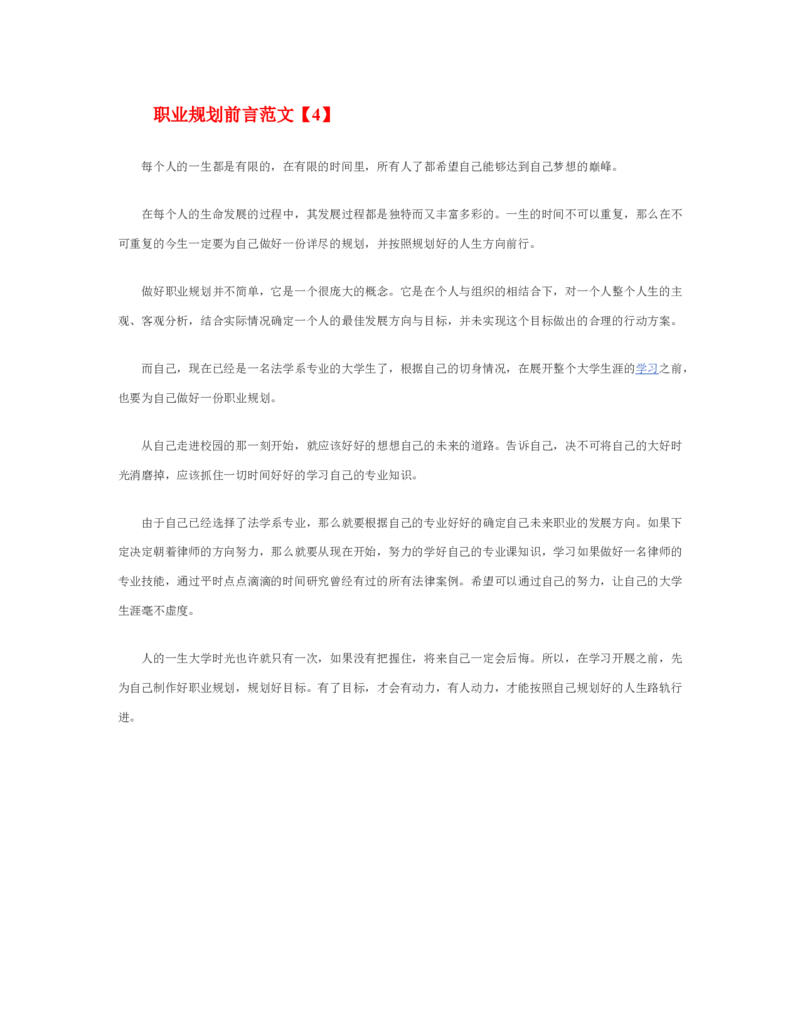 职业规划前言范文_E6-职业规划_95通用范本