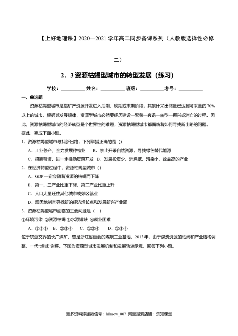 2.3资源枯竭型城市的转型发展（练习）原卷版_E015高中全科试卷_地理试题_选修2_2.同步练习_同步练习（第二套）