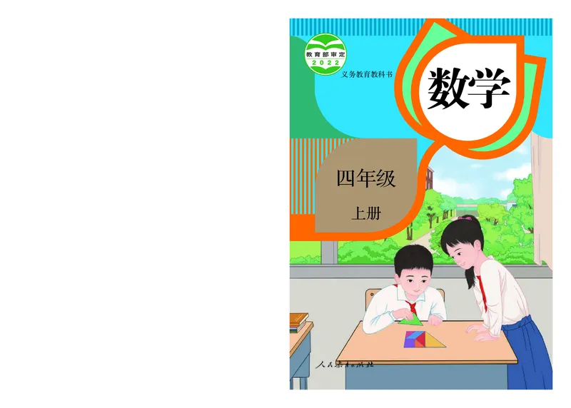 2022版4年级数学人教版上册电子课本_小学1-6年级全部试卷_数学_四年级_3-9-3、小学四年级数学上册_3-9-3-4、电子教材、课本