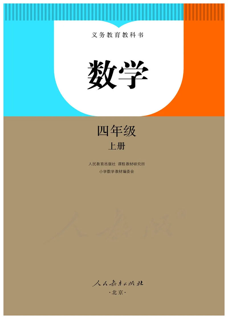 2022版4年级数学人教版上册电子课本_小学1-6年级全部试卷_数学_四年级_3-9-3、小学四年级数学上册_3-9-3-4、电子教材、课本
