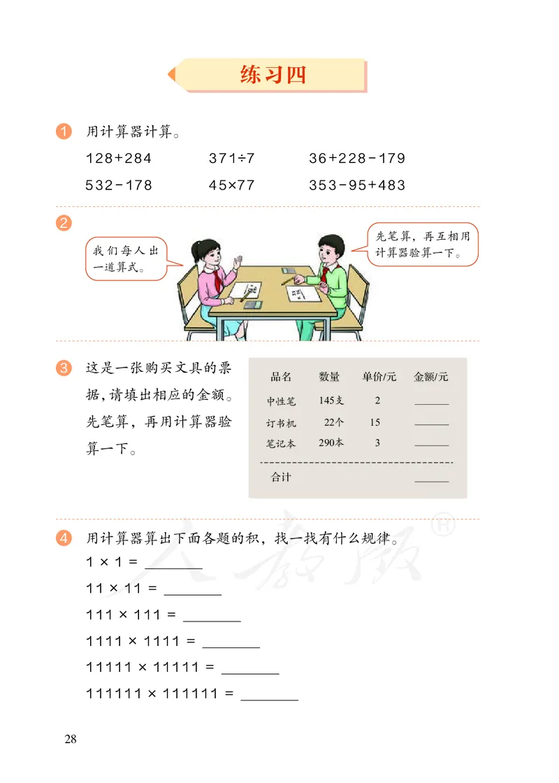 2022版4年级数学人教版上册电子课本_小学1-6年级全部试卷_数学_四年级_3-9-3、小学四年级数学上册_3-9-3-4、电子教材、课本