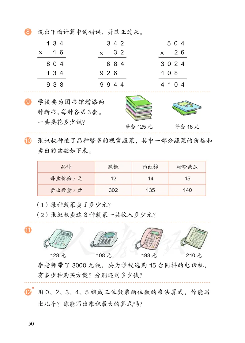 2022版4年级数学人教版上册电子课本_小学1-6年级全部试卷_数学_四年级_3-9-3、小学四年级数学上册_3-9-3-4、电子教材、课本