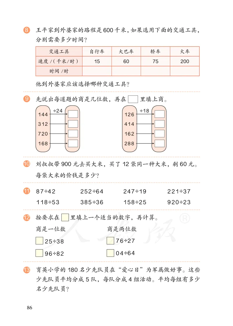 2022版4年级数学人教版上册电子课本_小学1-6年级全部试卷_数学_四年级_3-9-3、小学四年级数学上册_3-9-3-4、电子教材、课本