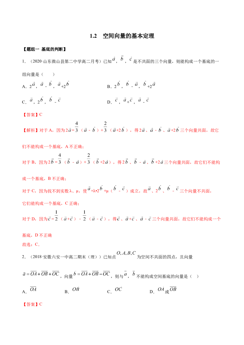 1.2空间向量的基本定理（精练）（解析版）_E015高中全科试卷_数学试题_选修1_02.同步练习_3.同步练习_1.2空间向量的基本定理（精练）