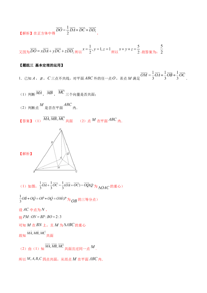 1.2空间向量的基本定理（精练）（解析版）_E015高中全科试卷_数学试题_选修1_02.同步练习_3.同步练习_1.2空间向量的基本定理（精练）