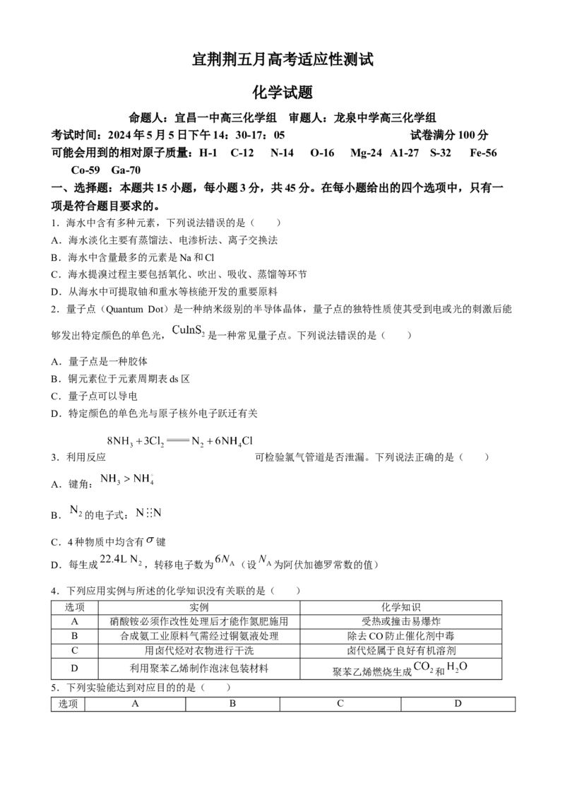 2024届湖北省宜荆荆高三下学期五月高考适应性考试化学试题Word版含答案(1)_2024年5月_025月合集_2024届湖北省宜荆荆高三下学期五月高考适应性考试