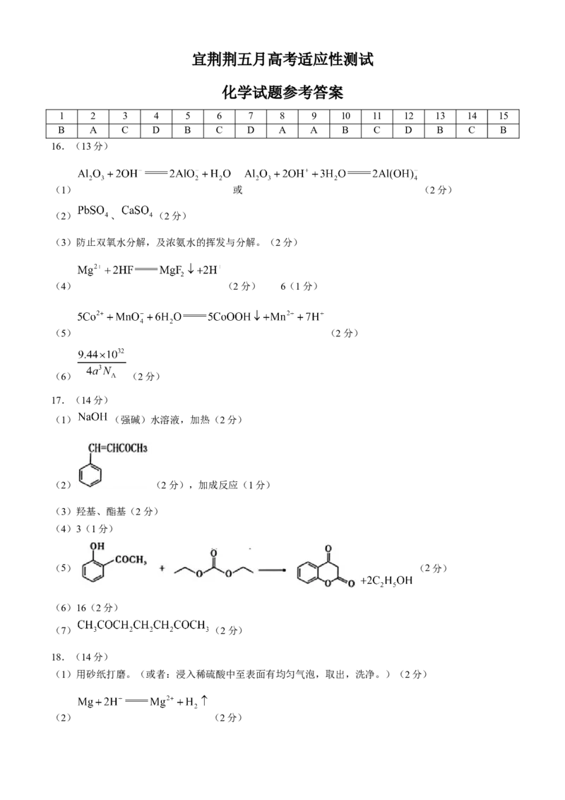 2024届湖北省宜荆荆高三下学期五月高考适应性考试化学试题Word版含答案(1)_2024年5月_025月合集_2024届湖北省宜荆荆高三下学期五月高考适应性考试
