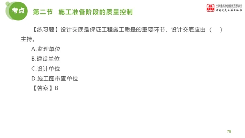 10节监理工程师目标控制超强周练-质量控制（03.13）_监理工程师_2025监理工程师_2025年监理工程师SVIP_2025年监理土建控制SVIP_03-习题精析✿实战特训✿模考通关_讲义