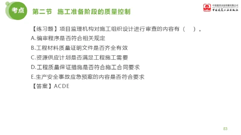 10节监理工程师目标控制超强周练-质量控制（03.13）_监理工程师_2025监理工程师_2025年监理工程师SVIP_2025年监理土建控制SVIP_03-习题精析✿实战特训✿模考通关_讲义