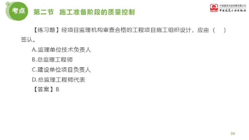 10节监理工程师目标控制超强周练-质量控制（03.13）_监理工程师_2025监理工程师_2025年监理工程师SVIP_2025年监理土建控制SVIP_03-习题精析✿实战特训✿模考通关_讲义