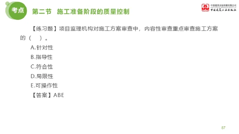10节监理工程师目标控制超强周练-质量控制（03.13）_监理工程师_2025监理工程师_2025年监理工程师SVIP_2025年监理土建控制SVIP_03-习题精析✿实战特训✿模考通关_讲义