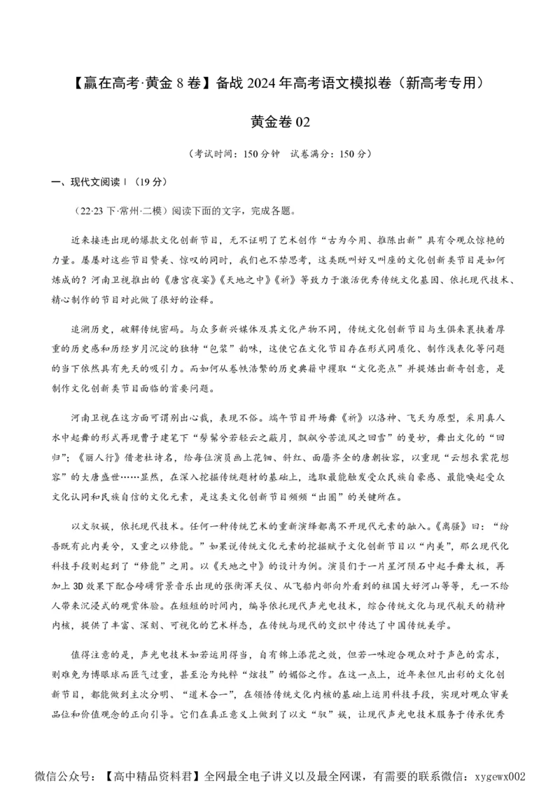 黄金卷02-赢在高考&middot;黄金8卷备战2024年高考语文模拟卷（新高考七省专用）（考试版）_2024高考押题卷_92024赢在高考全系列_赢在高考&middot;黄金8卷备战2024年高考语文模拟卷