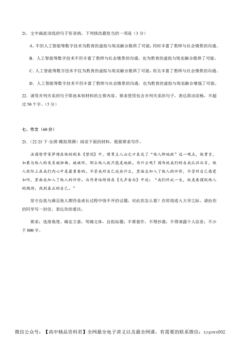 黄金卷02-赢在高考&middot;黄金8卷备战2024年高考语文模拟卷（新高考七省专用）（考试版）_2024高考押题卷_92024赢在高考全系列_赢在高考&middot;黄金8卷备战2024年高考语文模拟卷