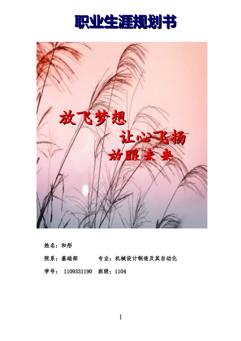 机械设计制造及其自动化专业生涯规划书_E6-职业规划_17机械与自动化专业