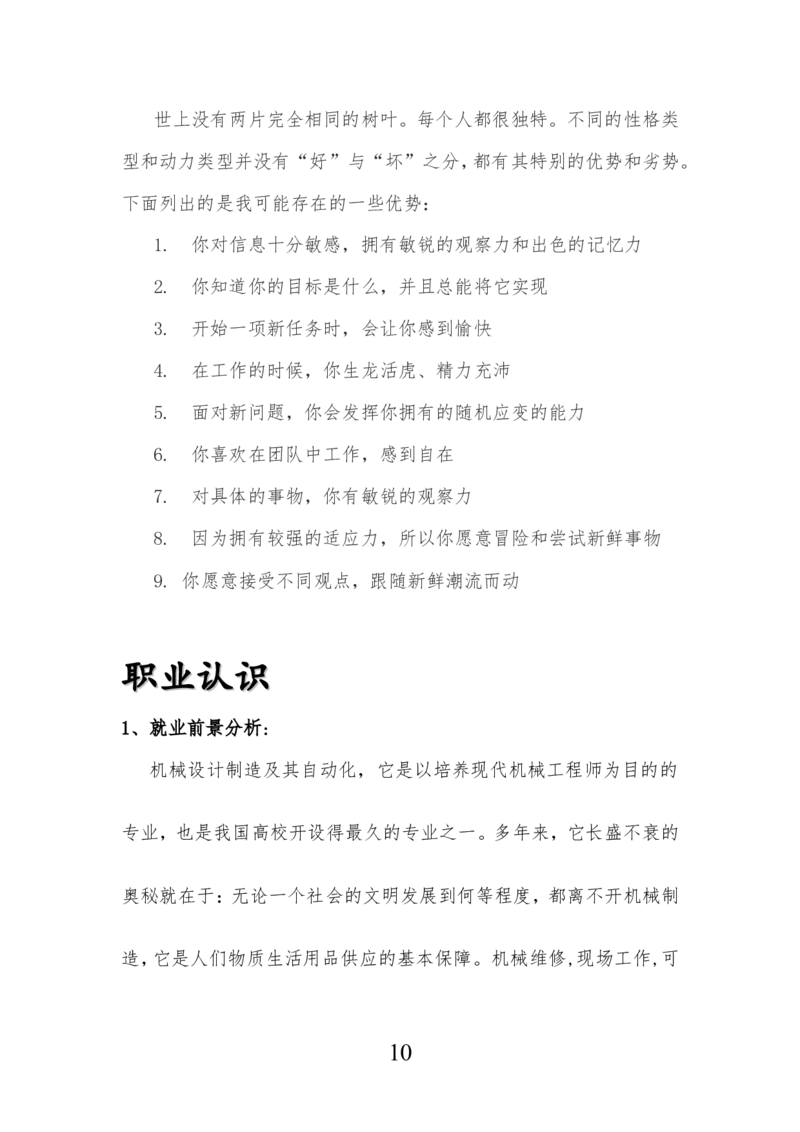 机械设计制造及其自动化专业生涯规划书_E6-职业规划_17机械与自动化专业