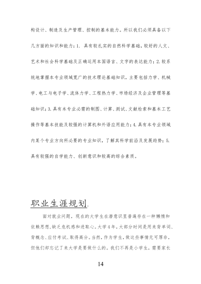 机械设计制造及其自动化专业生涯规划书_E6-职业规划_17机械与自动化专业