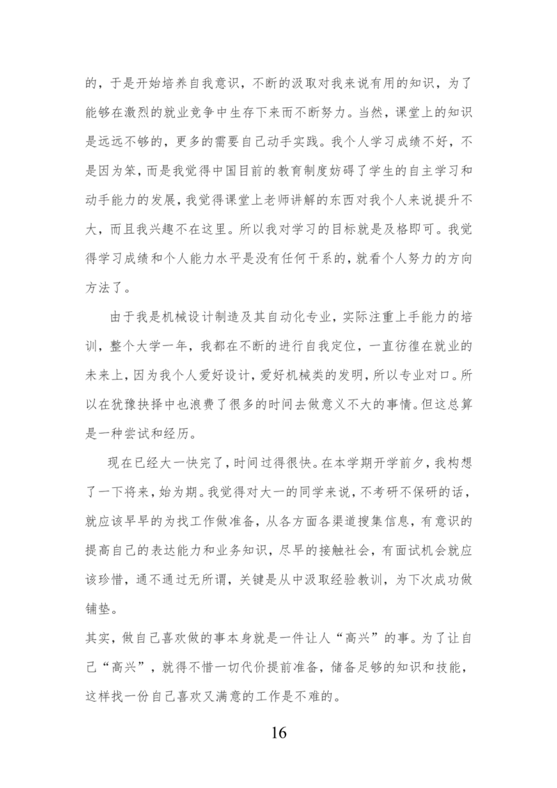机械设计制造及其自动化专业生涯规划书_E6-职业规划_17机械与自动化专业