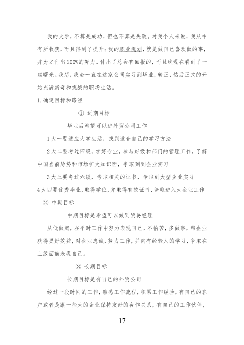 机械设计制造及其自动化专业生涯规划书_E6-职业规划_17机械与自动化专业