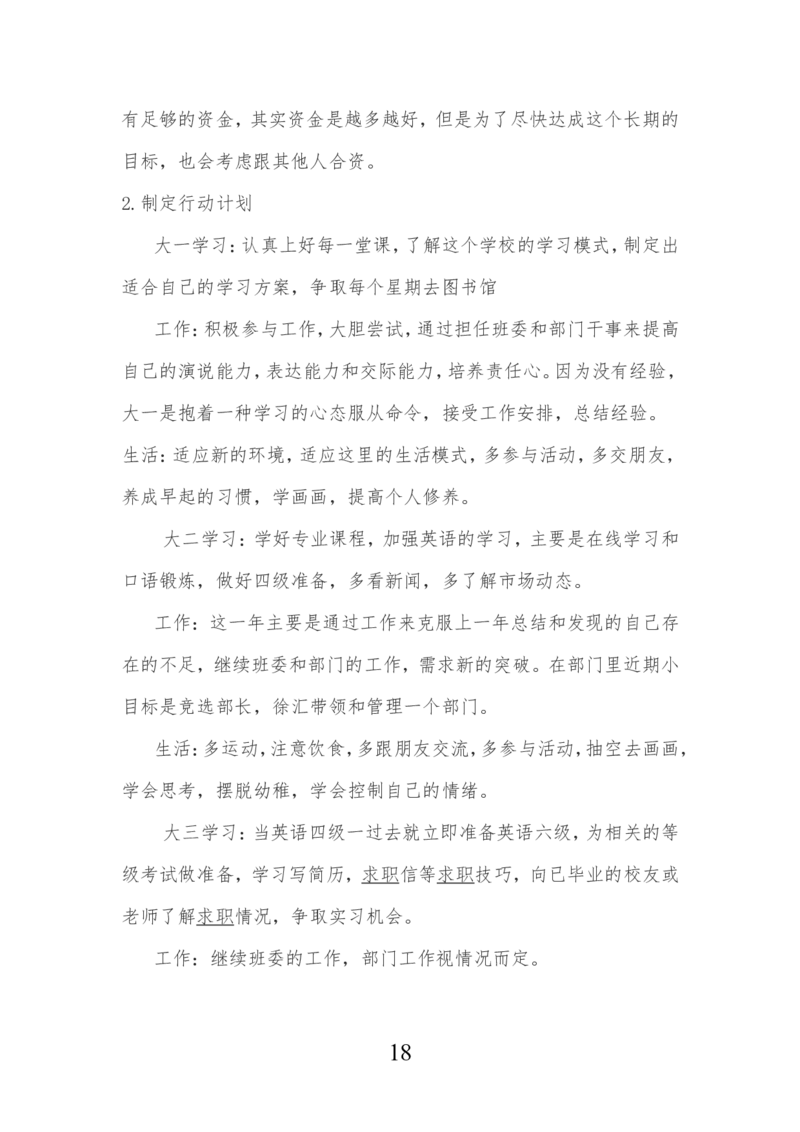 机械设计制造及其自动化专业生涯规划书_E6-职业规划_17机械与自动化专业