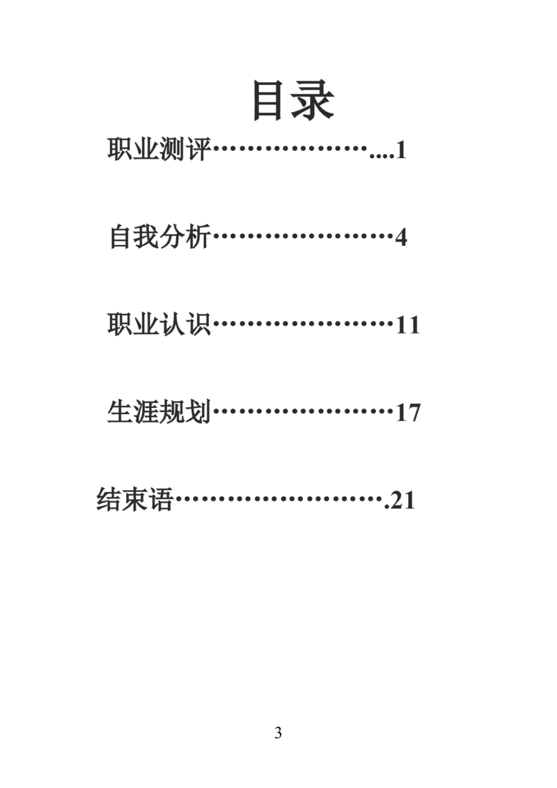 机械设计制造及其自动化专业生涯规划书_E6-职业规划_17机械与自动化专业