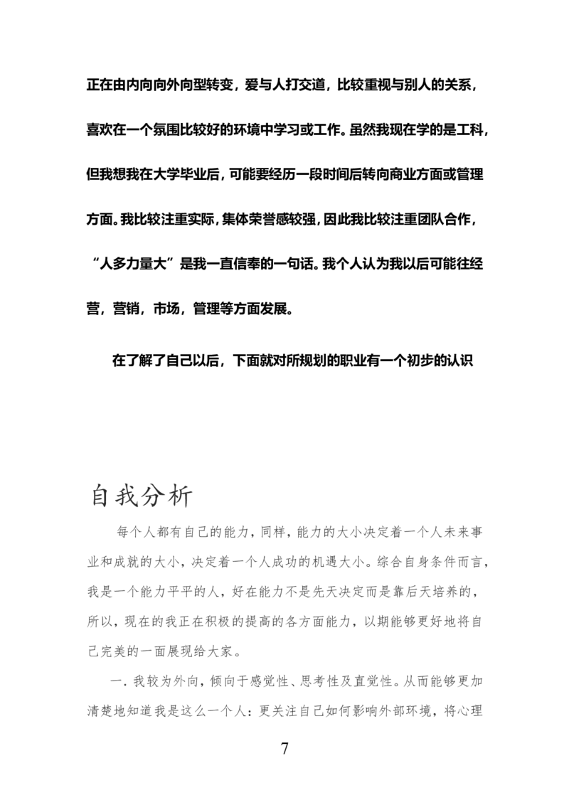 机械设计制造及其自动化专业生涯规划书_E6-职业规划_17机械与自动化专业