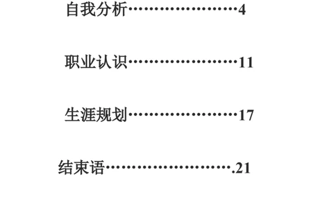 机械设计制造及其自动化专业生涯规划书_E6-职业规划_17机械与自动化专业