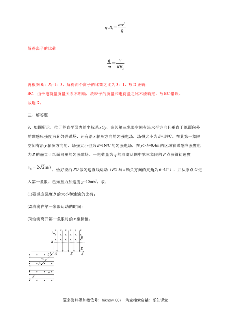 1.4质谱仪与回旋加速器练习（解析版）（人教版）_E015高中全科试卷_物理试题_选修2_2.同步练习_同步练习（第二套）