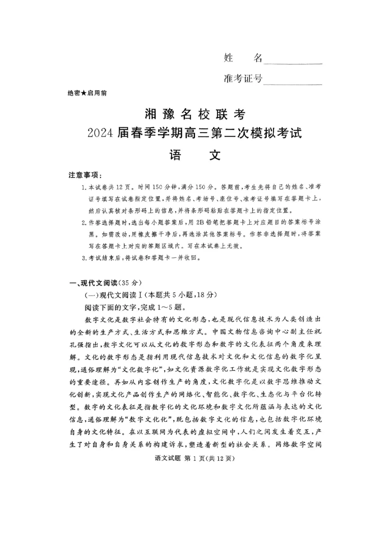 2024届湘豫名校联考高三第二次模拟考试语文试题_2024年4月_01按日期_1号_2024届湘豫名校联考春季高三第二次模拟考试_2024届湘豫名校联考春季高三第二次模拟考试-语文