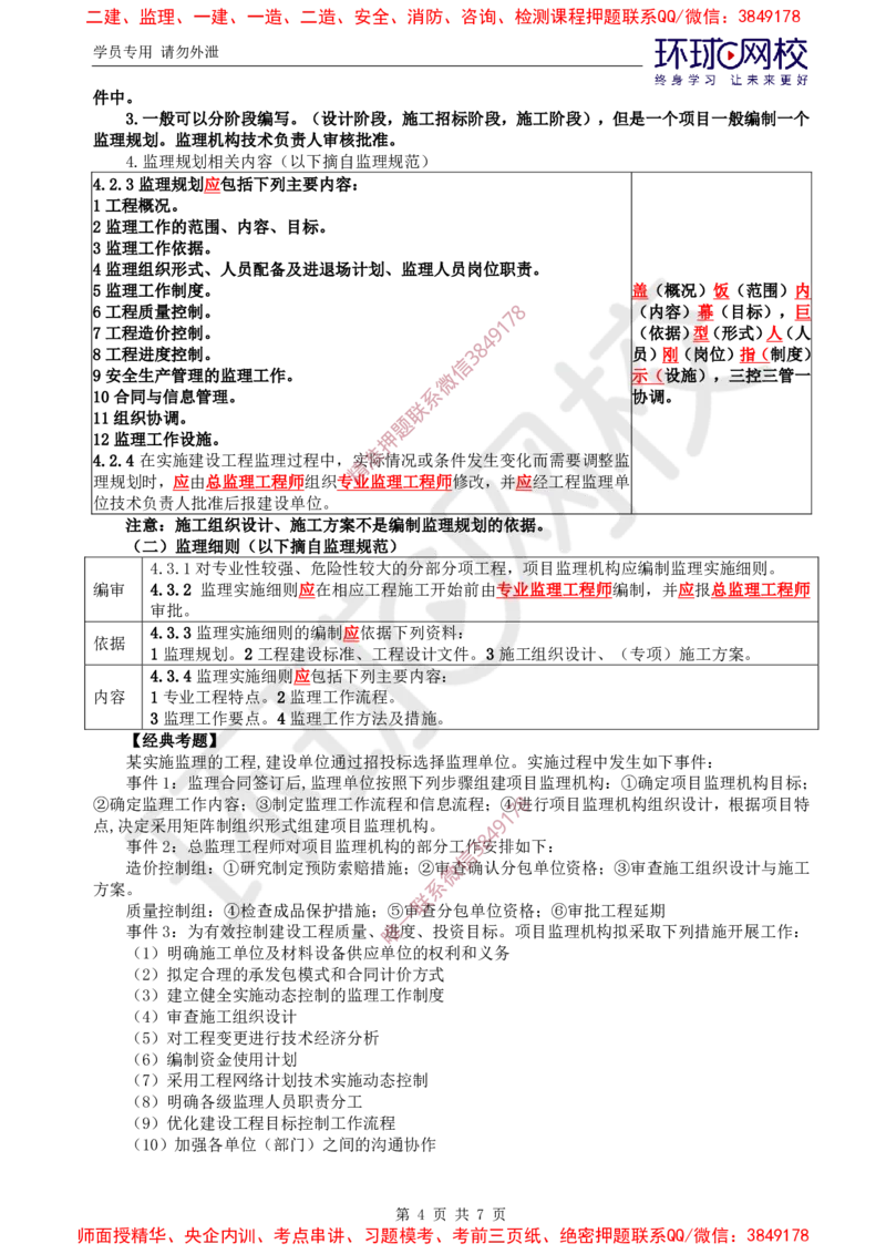 07.案例特训（七）_监理工程师_2025监理工程师_2025年监理工程师SVIP_2025年监理土建案例SVIP_04-冲刺串讲✿考点强化✿小灶集训_07-案例《案例特训班》张宝魁HQ推荐