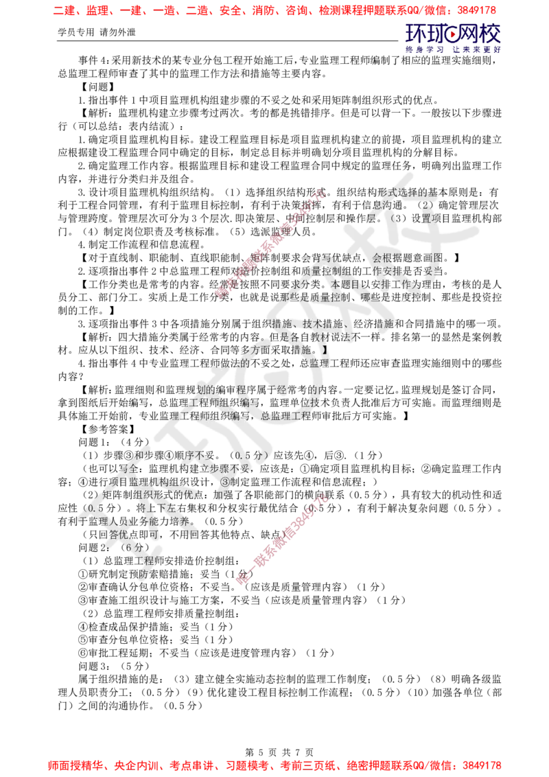 07.案例特训（七）_监理工程师_2025监理工程师_2025年监理工程师SVIP_2025年监理土建案例SVIP_04-冲刺串讲✿考点强化✿小灶集训_07-案例《案例特训班》张宝魁HQ推荐