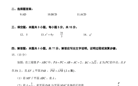 2024届福建省泉州市普通高中毕业班质量监测（三）数学答案_2024年3月_013月合集_2024届福建省泉州市普通高中毕业班质量监测三_2024届福建省泉州市普通高中毕业班质量监测（三）数学