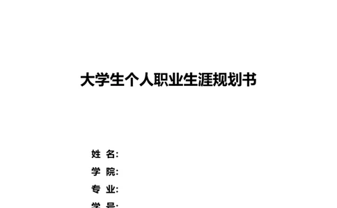 物流管理大学生个人职业生涯规划书_E6-职业规划_53物流专业