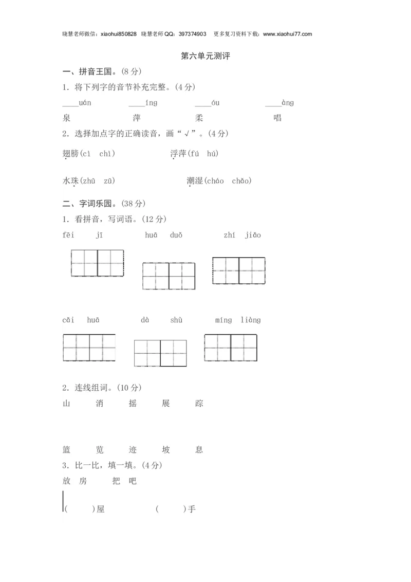 2020年部编版一年级下册-第六单元综合测试卷2_小学1-6年级全部试卷_语文_一年级_3-6-2、小学一年级语文下册_3-6-2-2、练习题、作业、试题、试卷_部编（人教）版_单元测试卷