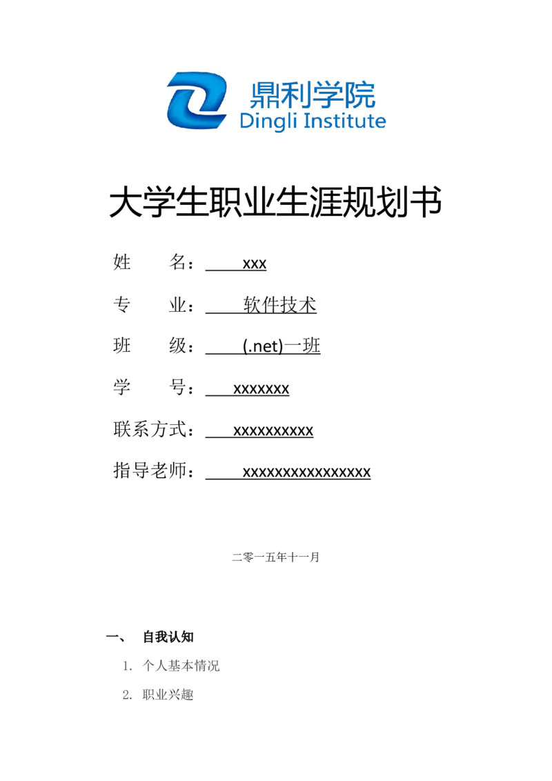 软件技术大学职业规划书模板_E6-职业规划_47IT、软件技术专业