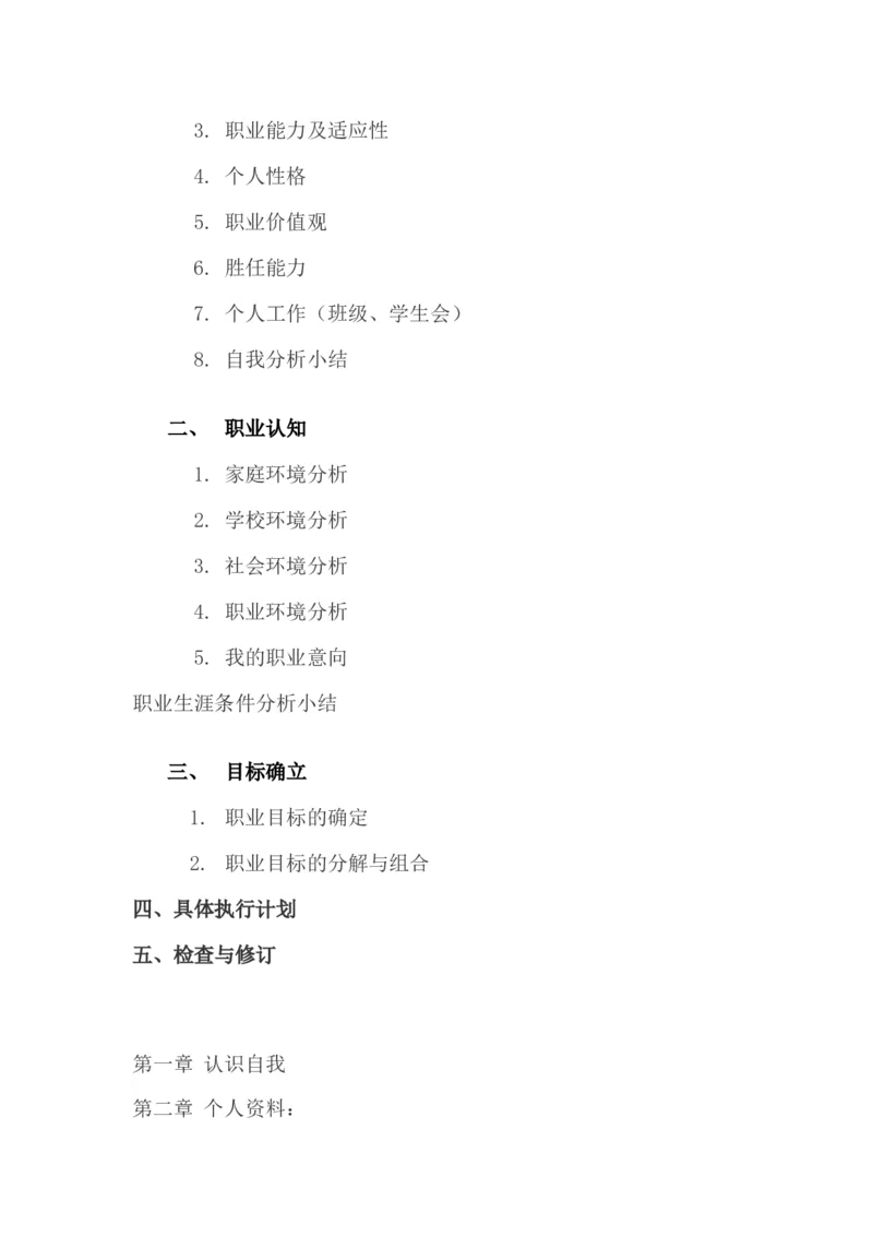 软件技术大学职业规划书模板_E6-职业规划_47IT、软件技术专业