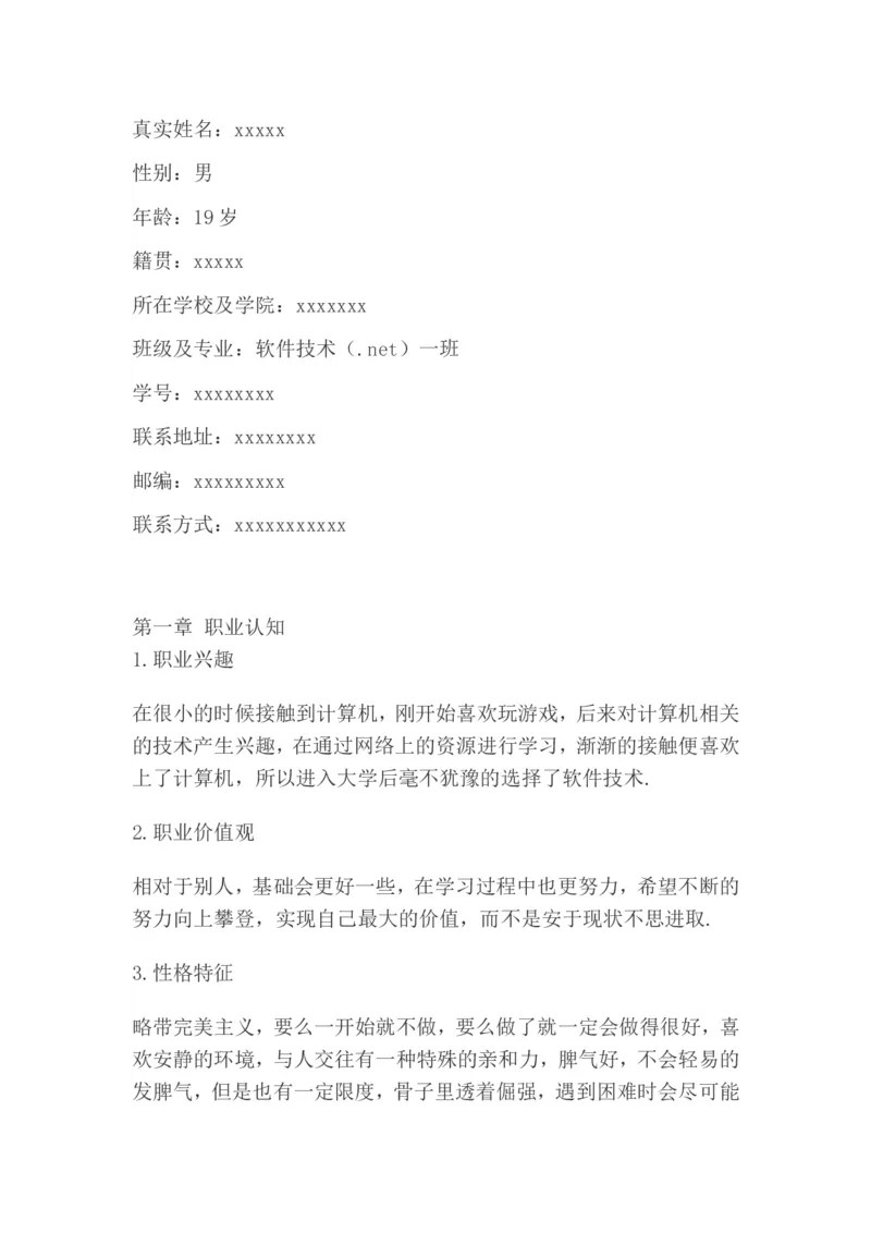 软件技术大学职业规划书模板_E6-职业规划_47IT、软件技术专业