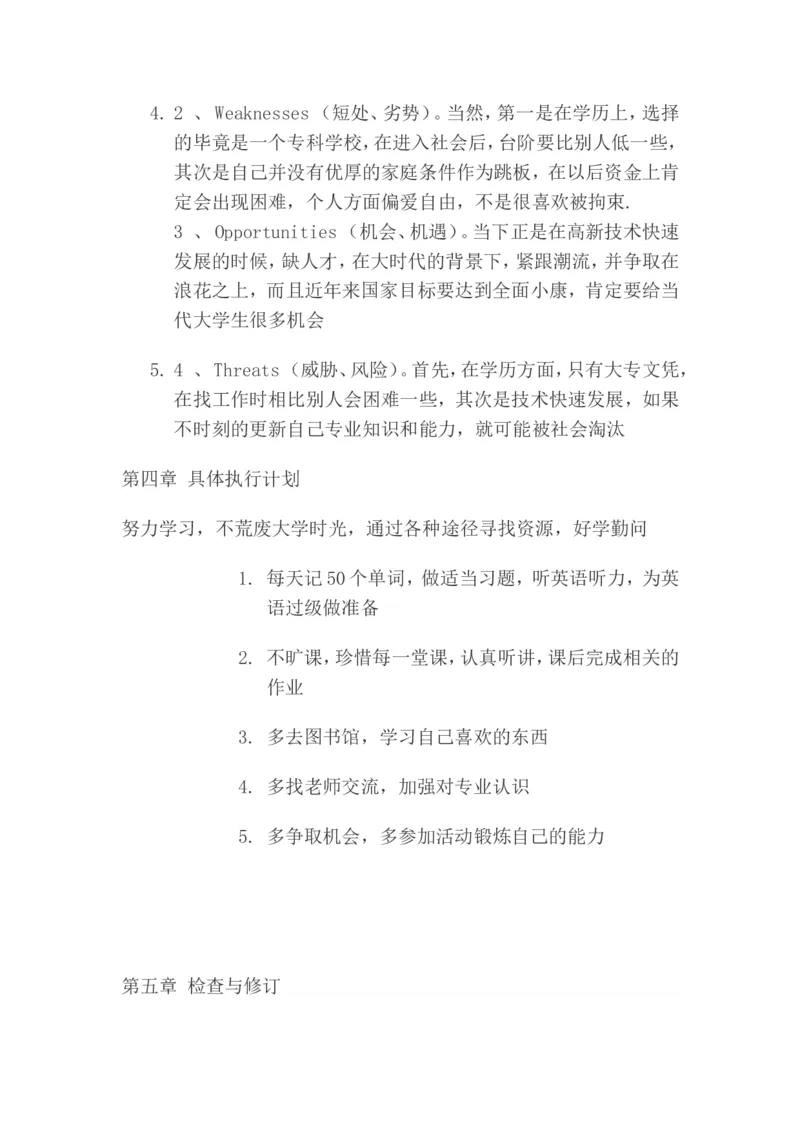 软件技术大学职业规划书模板_E6-职业规划_47IT、软件技术专业