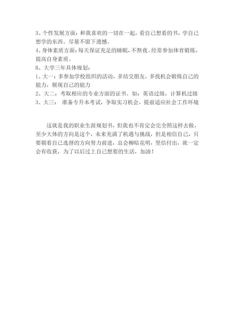 软件技术大学职业规划书模板_E6-职业规划_47IT、软件技术专业
