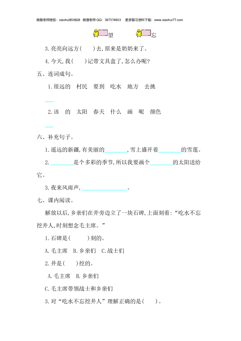 2020年部编版一年级下册-第二单元综合测试卷2_小学1-6年级全部试卷_语文_一年级_3-6-2、小学一年级语文下册_3-6-2-2、练习题、作业、试题、试卷_部编（人教）版_单元测试卷
